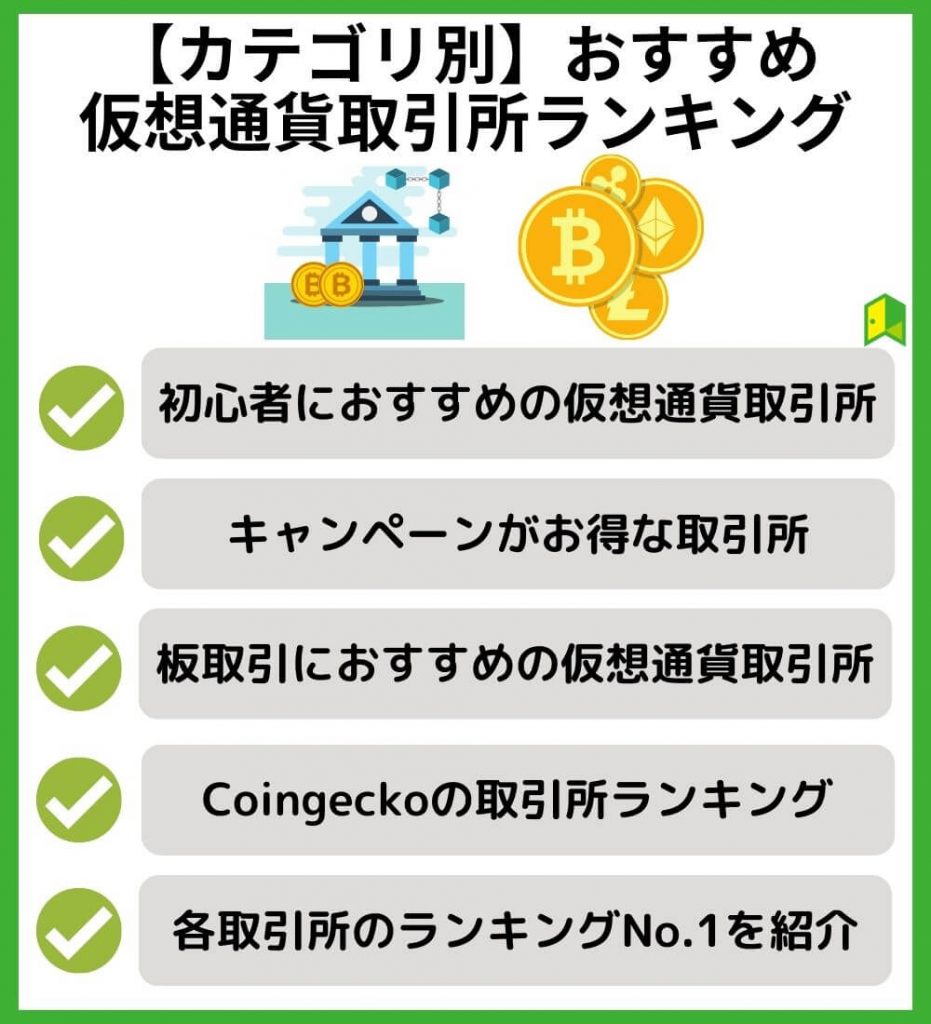 【カテゴリ別】おすすめ仮想通貨取引所ランキング