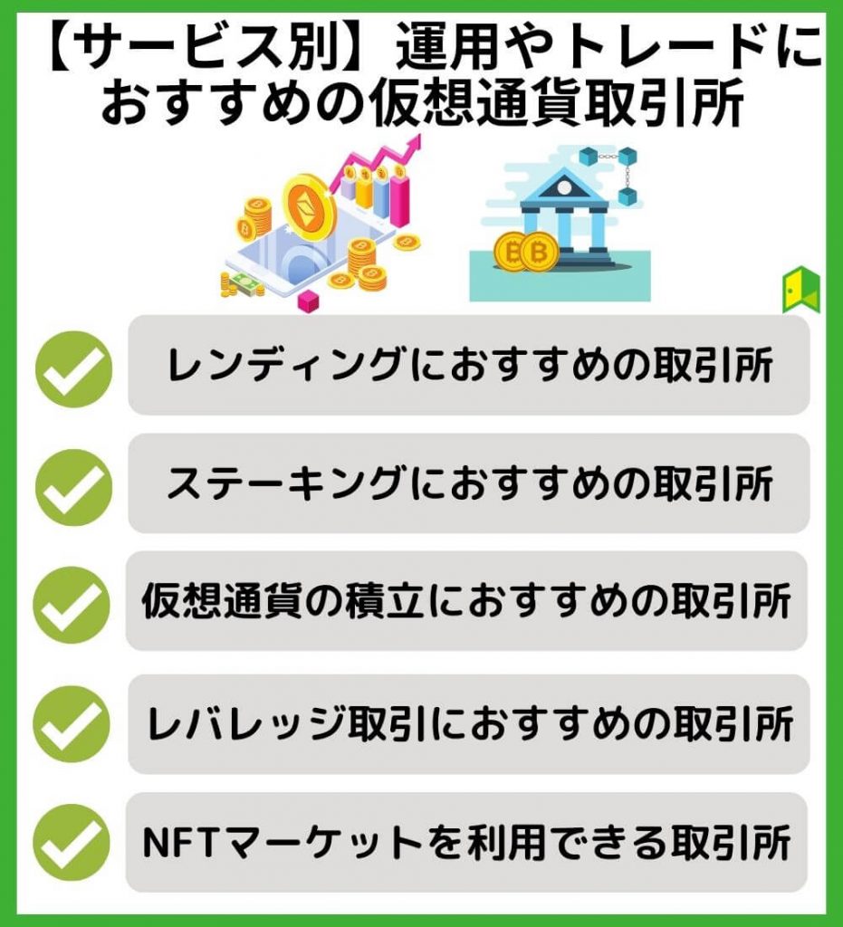 【サービス別】運用やトレードにおすすめの仮想通貨取引所