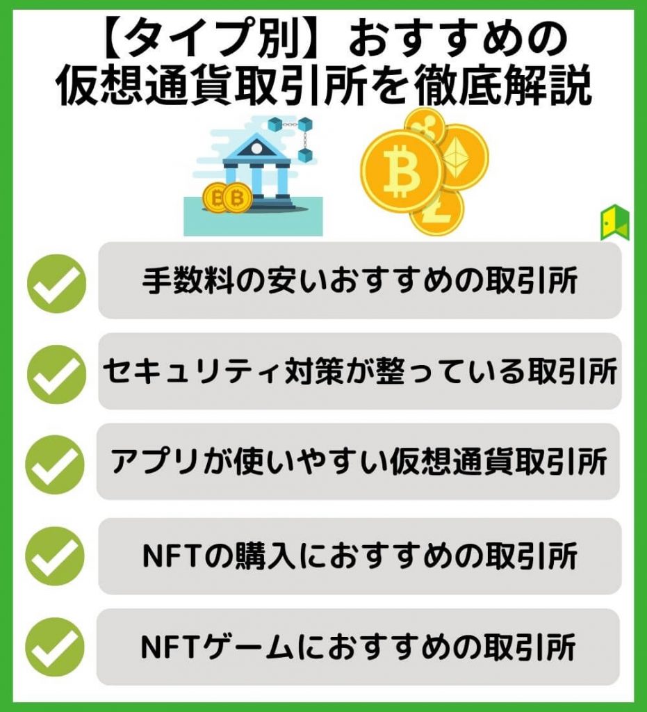 【タイプ別】おすすめの仮想通貨取引所を徹底解説