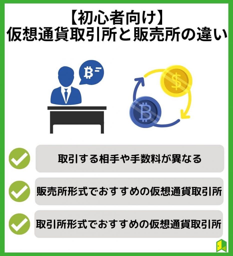 【初心者向け】仮想通貨取引所と販売所の違い