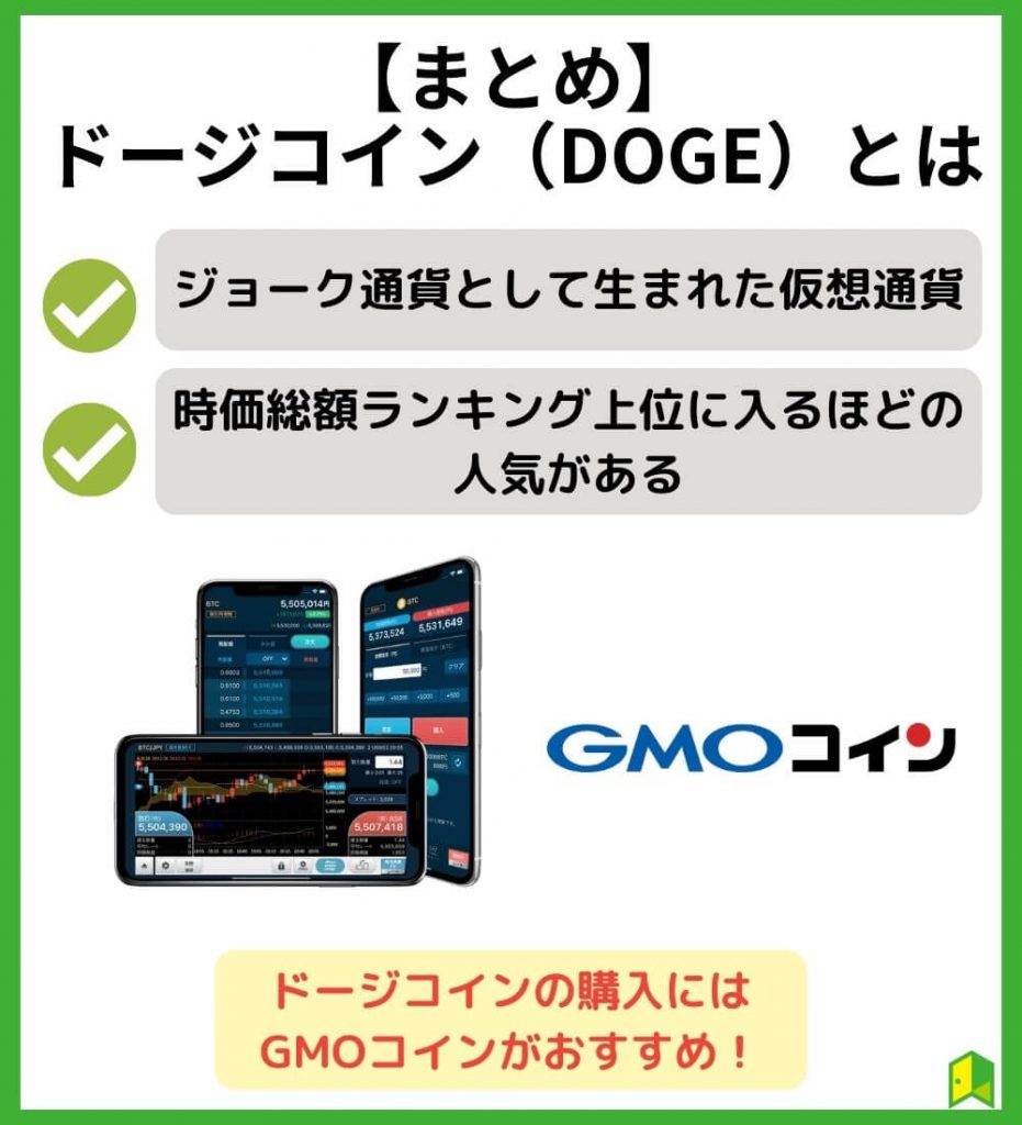 【まとめ】ドージコインとは