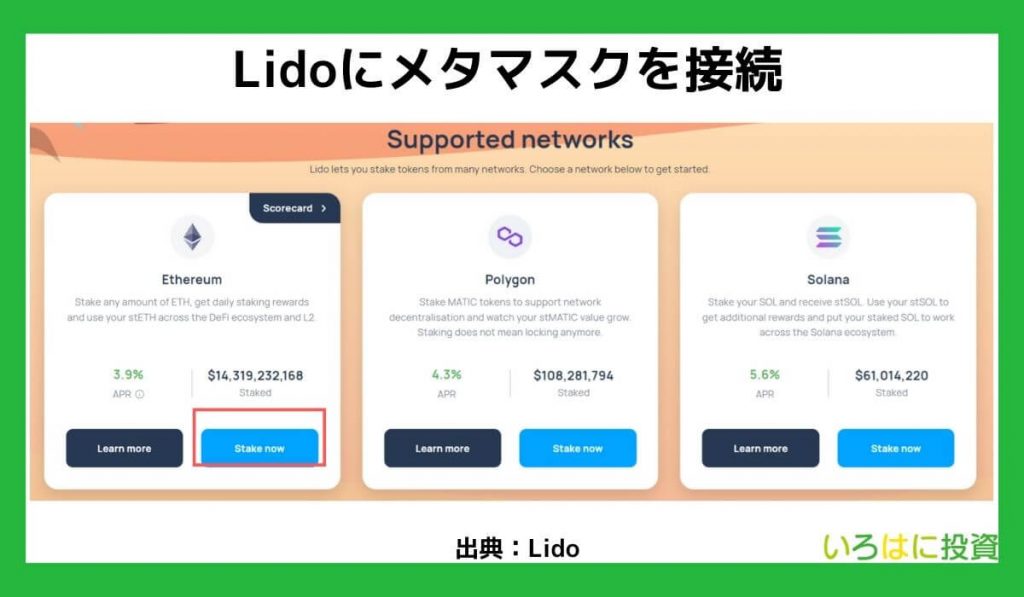 Lidoにメタマスクを接続