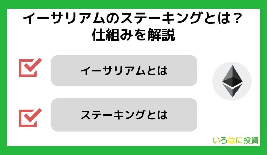 イーサリアムのステーキングとは？仕組みを解説