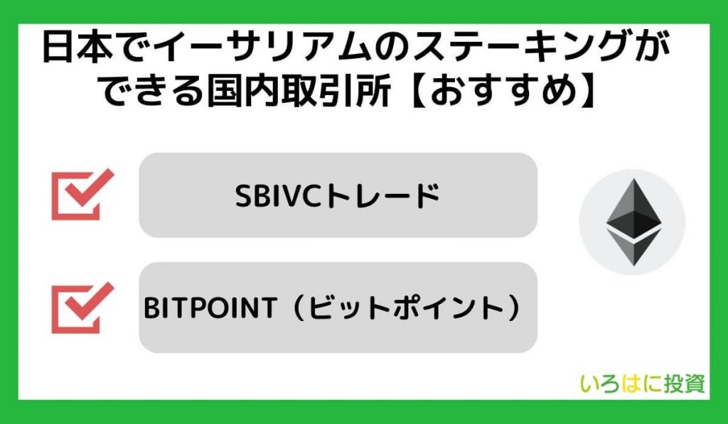 【おすすめ】日本でイーサリアムステーキングができる国内取引所