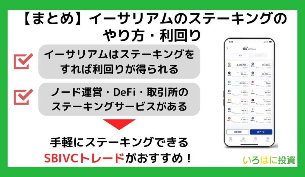 【まとめ】イーサリアムのステーキングのやり方・利回り