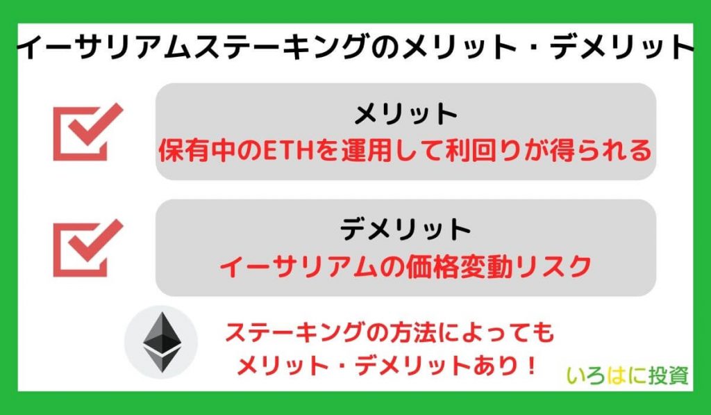 イーサリアムステーキングのメリット・デメリット