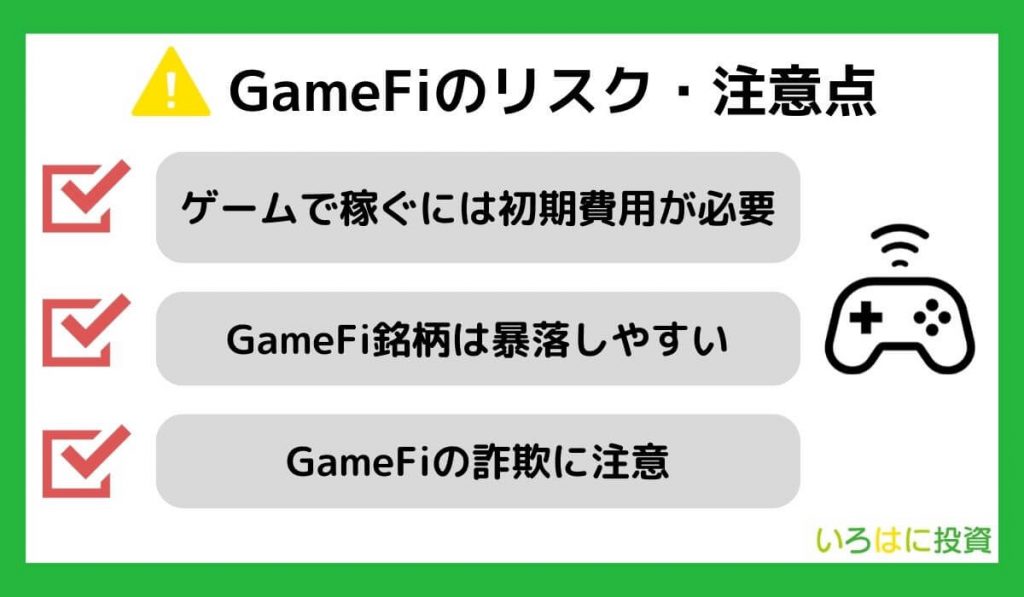 GameFiのリスク・注意点