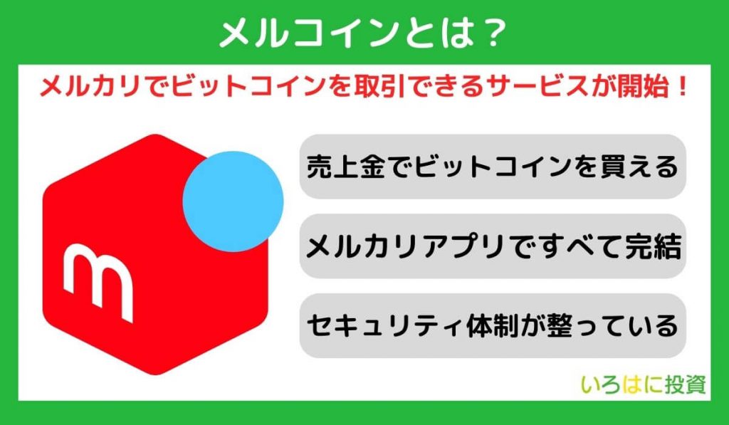 メルコイン（メルカリのビットコイン取引サービス）とは？