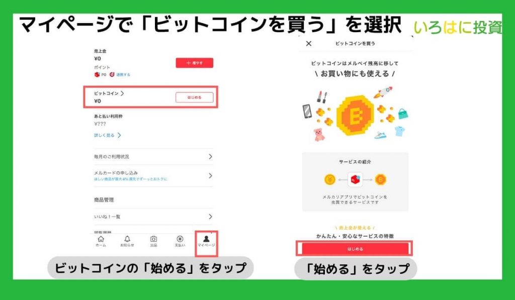 マイページで「ビットコインを買う」を選択