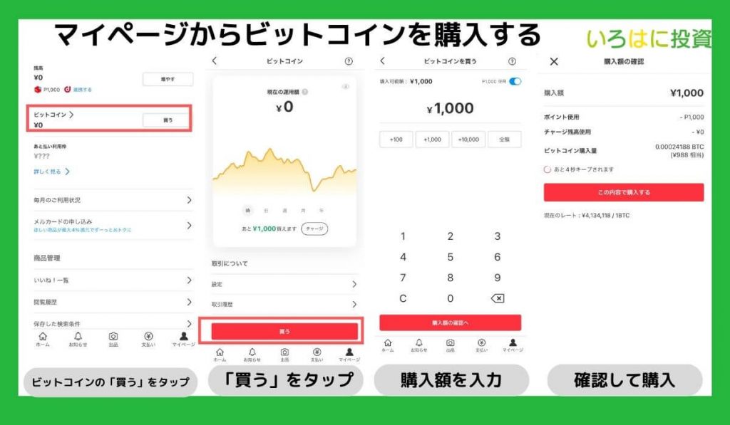 マイページからビットコインを購入する