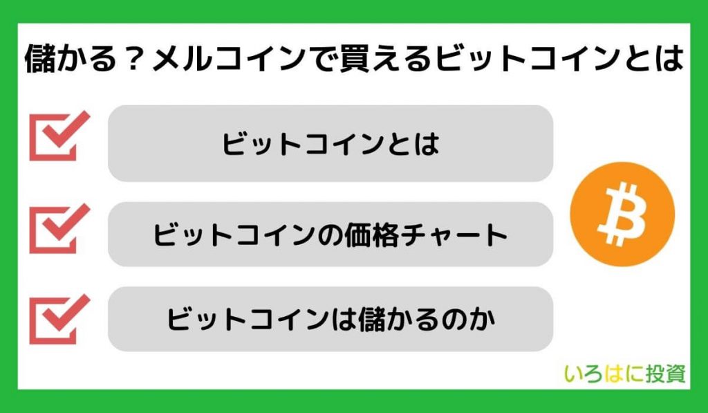 儲かる？メルコインで買えるビットコインとは