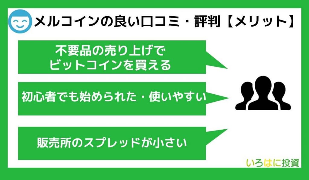 メルコインの良い口コミ・評判【メリット】