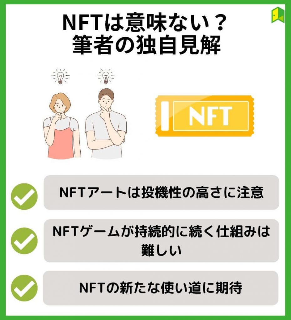 NFTは意味ない？筆者の独自見解