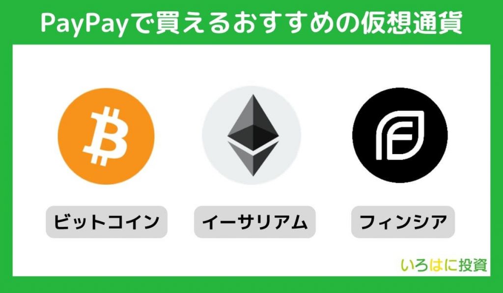 PayPayで買えるおすすめの仮想通貨