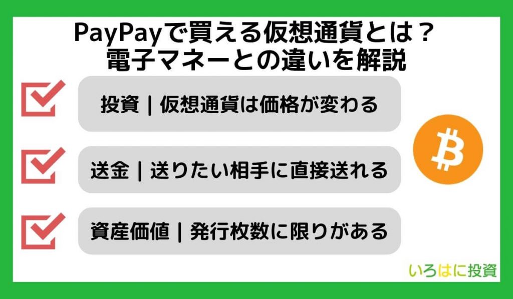 PayPayで買える仮想通貨とは？電子マネーとの違いを解説
