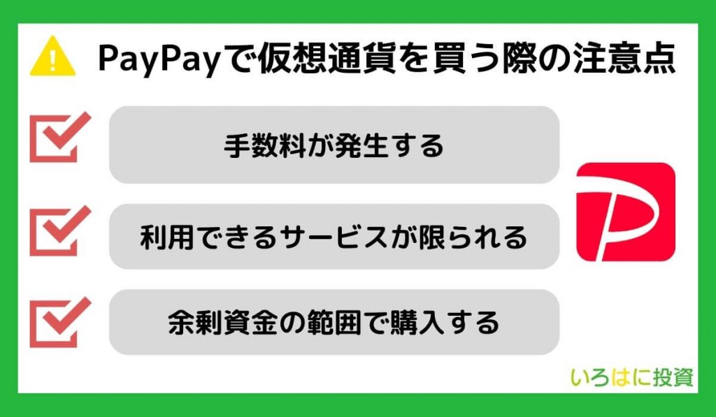 PayPayで仮想通貨を買う際の注意点