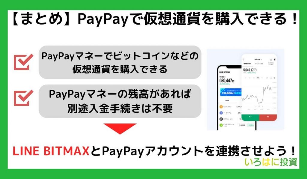 【まとめ】PayPayで仮想通貨を購入できる！