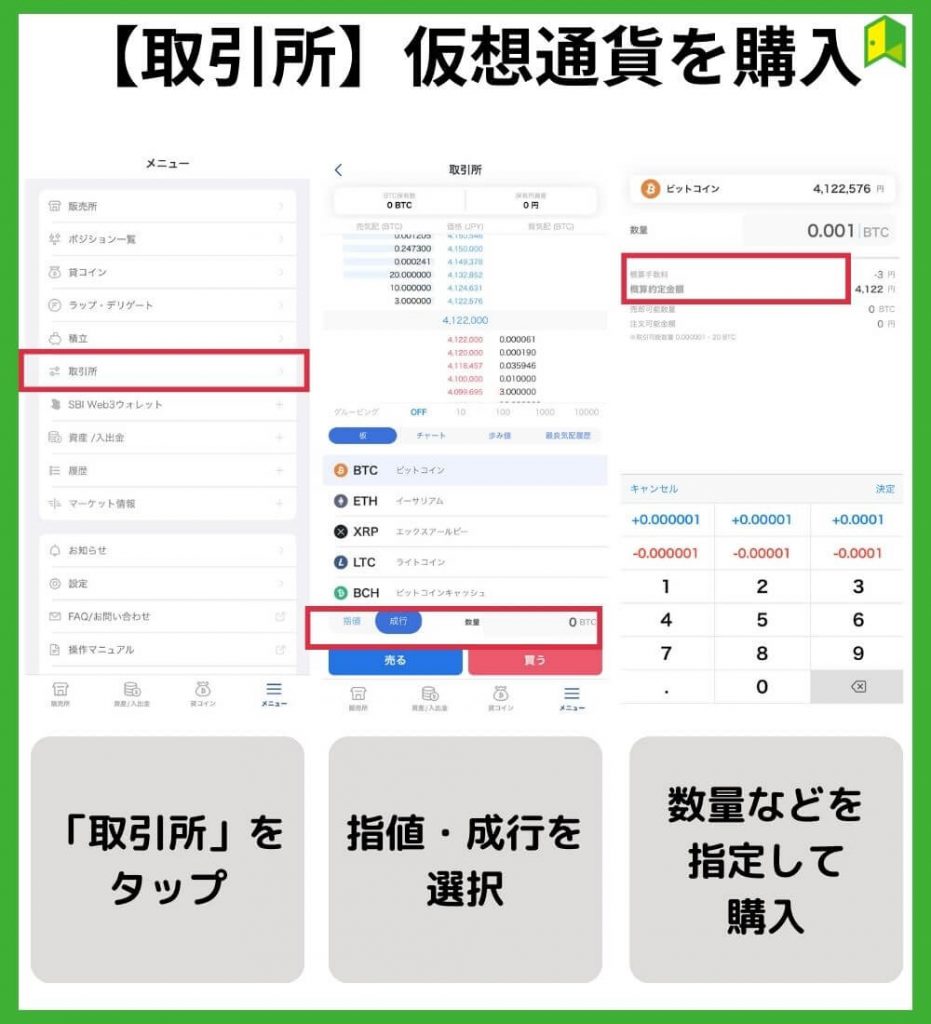 欲しい仮想通貨を購入する