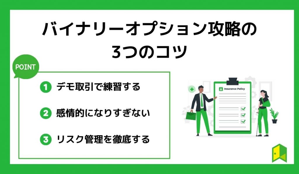 バイナリーオプション攻略の3つのコツ