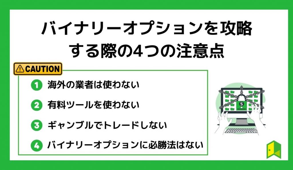 バイナリーオプションを攻略する際の4つの注意点