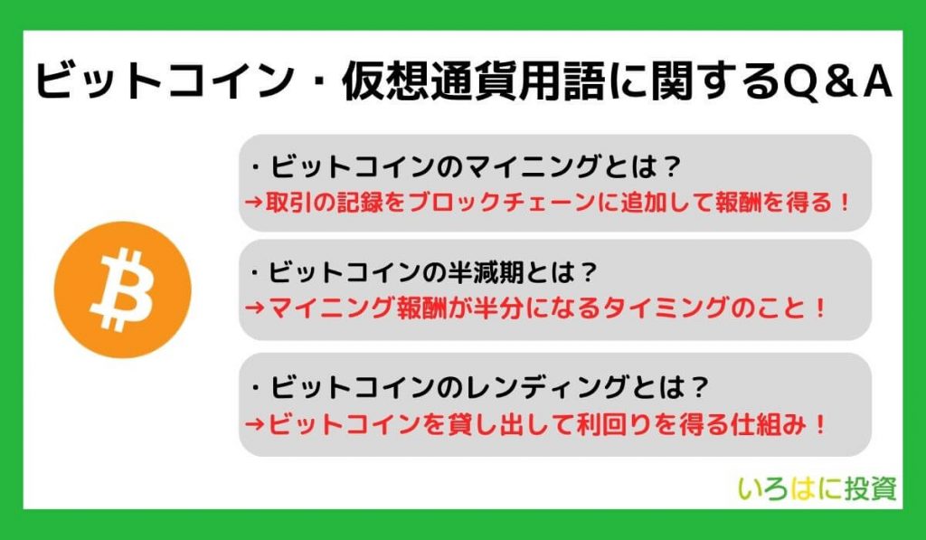 ビットコイン・仮想通貨用語に関するQ&A