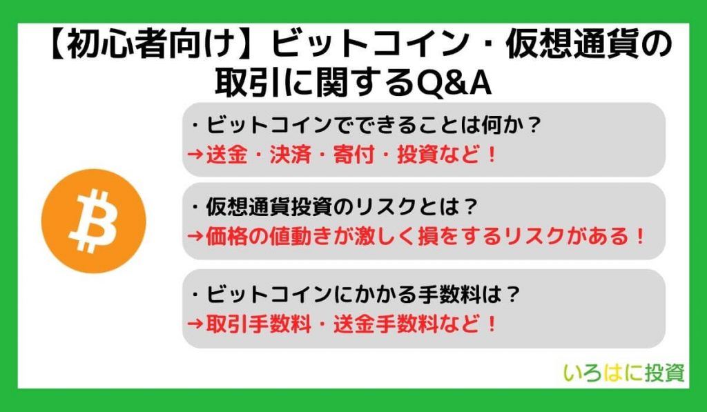 【初心者向け】ビットコイン・仮想通貨の取引に関するQ&A