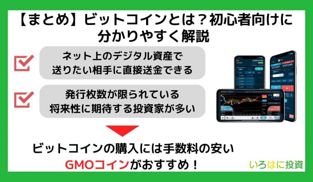 【まとめ】ビットコインとは?初心者向けに分かりやすく解説