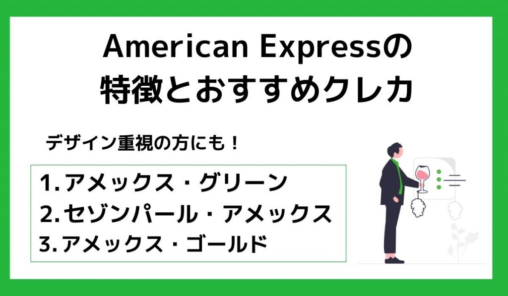 American Expressの特徴とおすすめクレカ