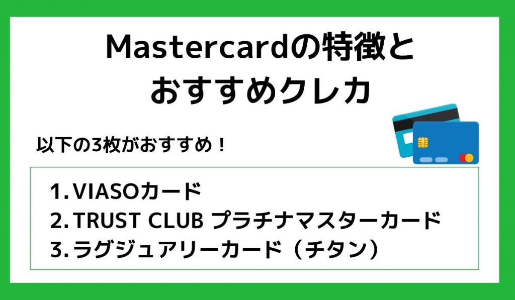 Mastercardの特徴とおすすめクレカ