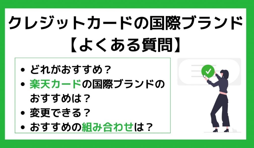 クレジットカードの国際ブランドに関するよくある質問