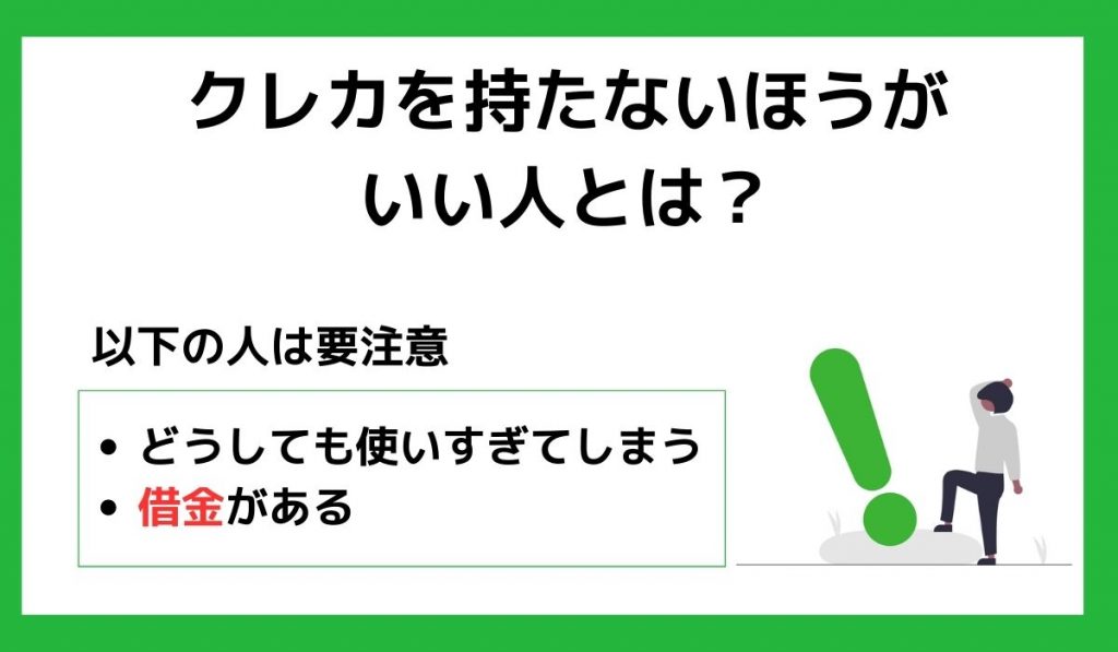 クレカを持たないほうがいい人とは?