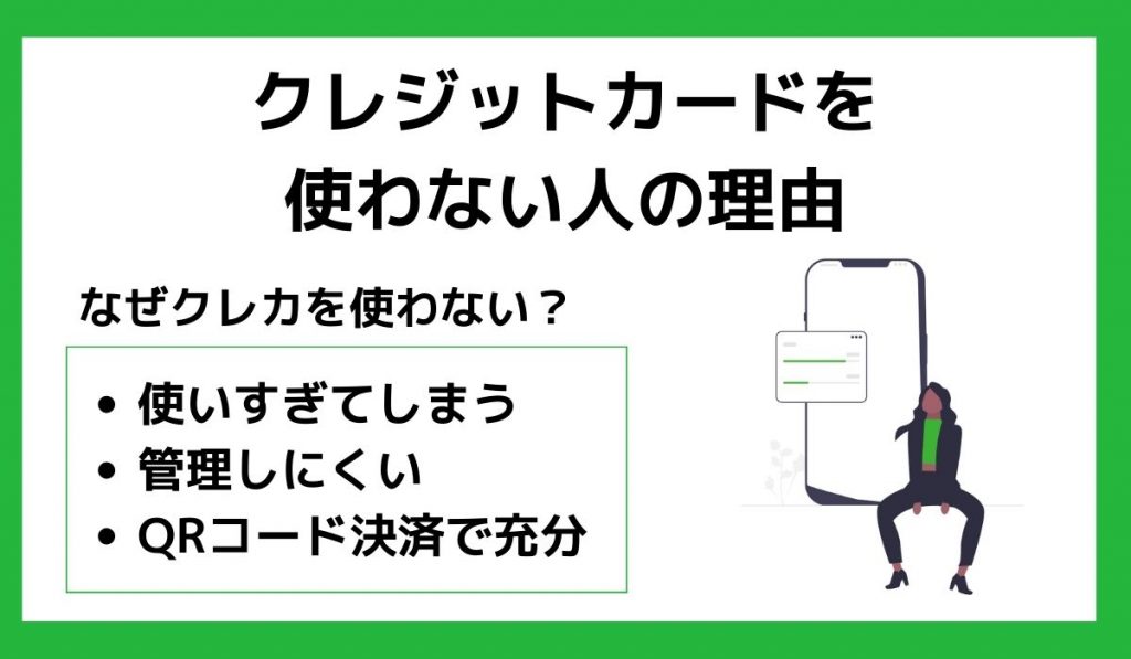 クレジットカードを使わない人の理由