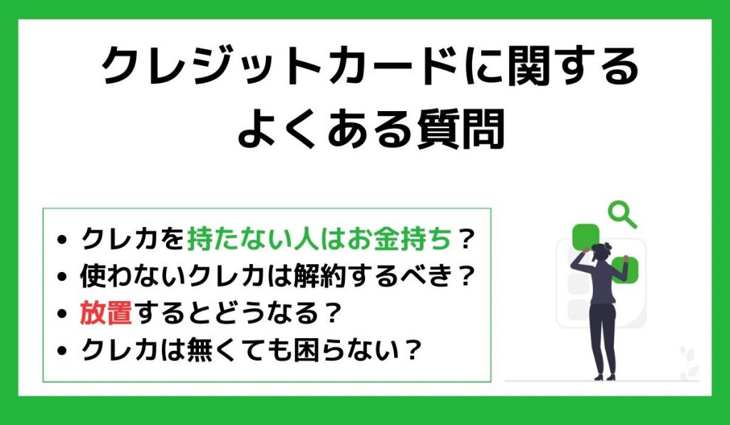 クレジットカードに関するよくある質問