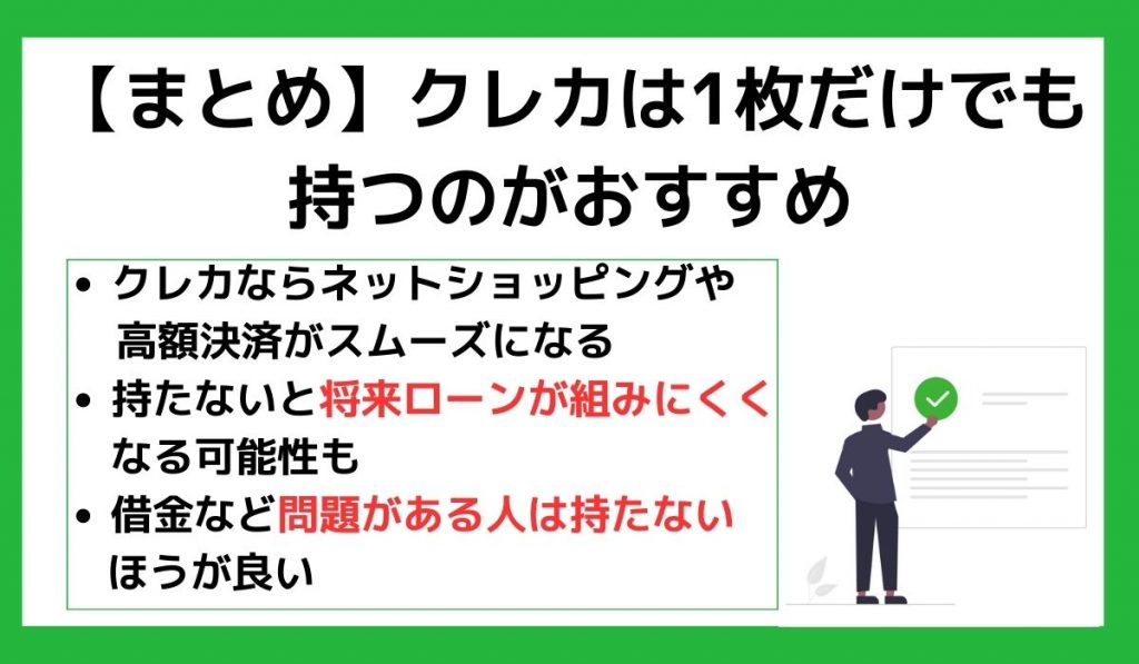 【まとめ】クレカは1枚だけでも持つのがおすすめ