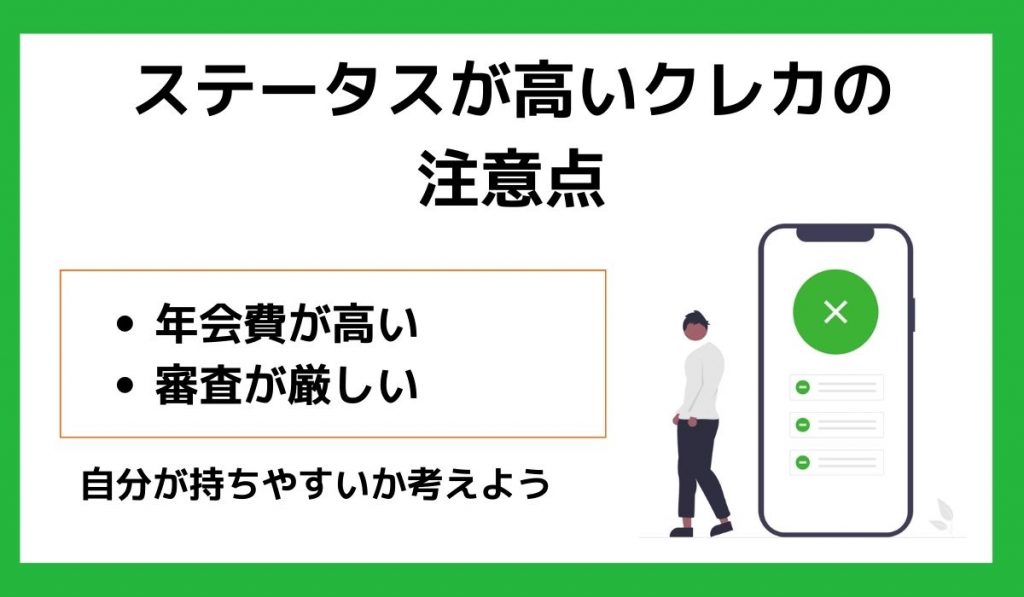 ステータスが高いクレカの注意点