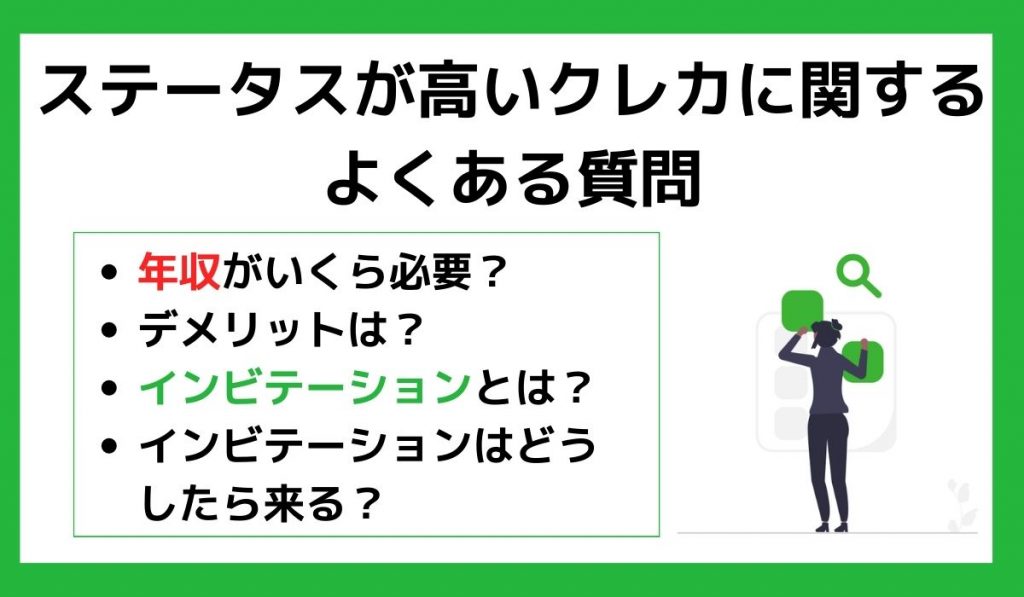 ステータスが高いクレカに関するよくある質問