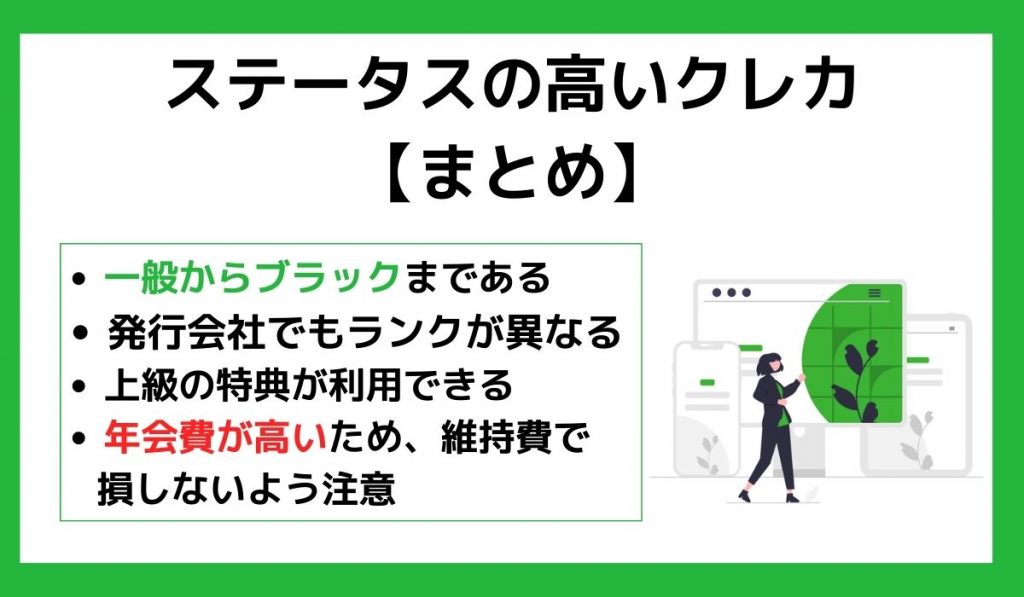 ステータスの高いクレカまとめ