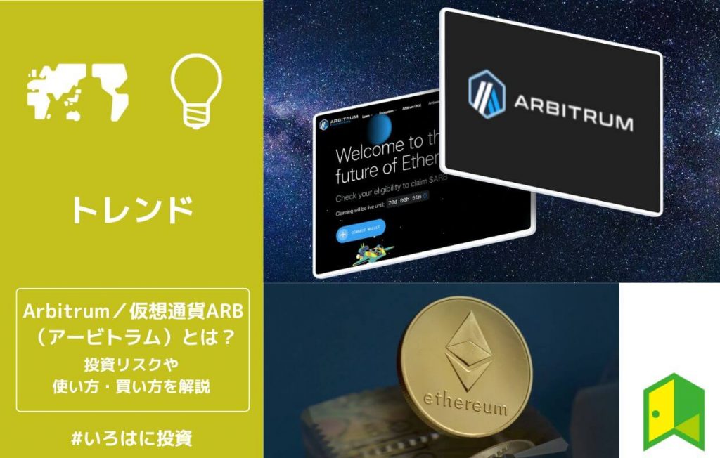 Arbitrum(アービトラム/仮想通貨ARB)とは?投資リスクや使い方・買い方を解説