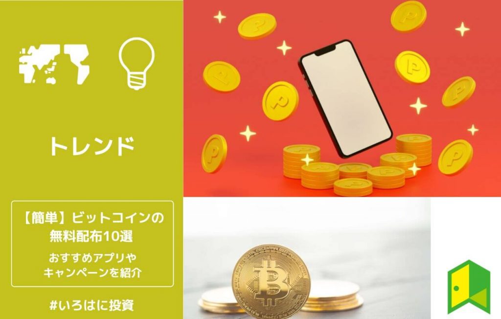 【簡単】ビットコインの無料配布10選！おすすめアプリやキャンペーンを紹介