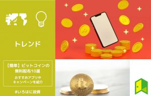 【簡単】ビットコインの無料配布10選！おすすめアプリやキャンペーンを紹介