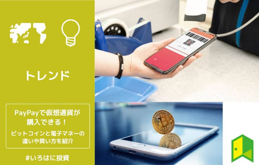 PayPayで仮想通貨が購入できる!ビットコインと電子マネーの違いや買い方を紹介【入金不要】