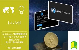 Arbitrum（アービトラム／仮想通貨ARB）とは？投資リスクや使い方・買い方を解説