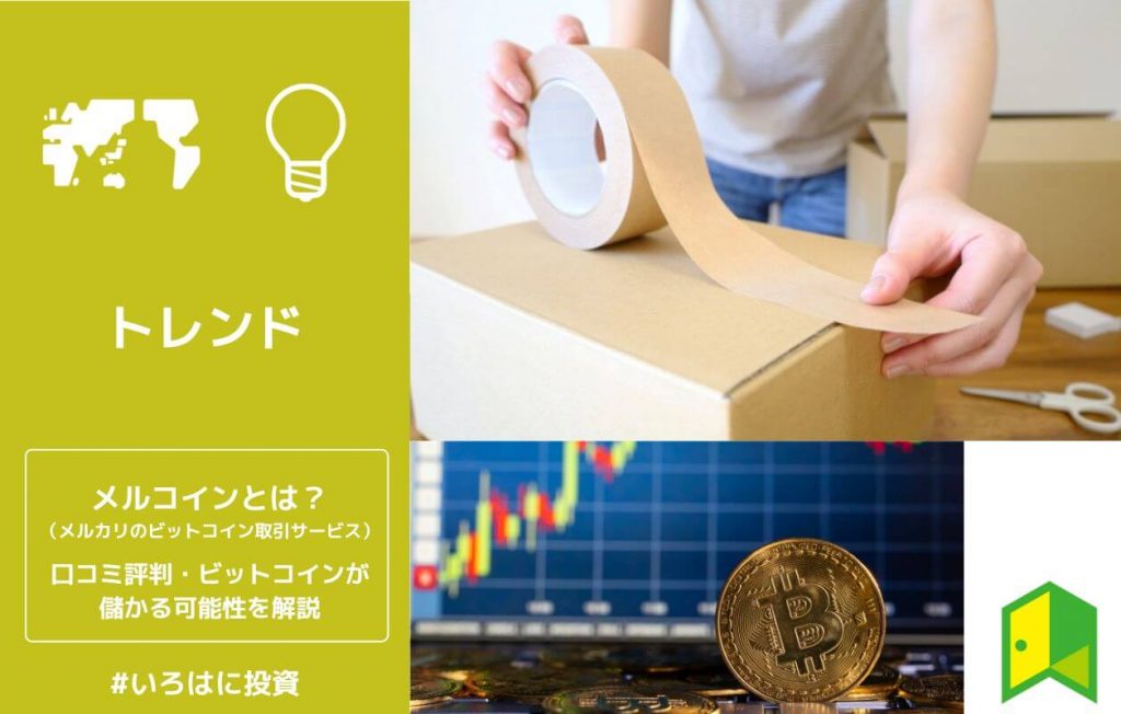 メルコインとは?メルカリで買えるビットコインが儲かる可能性や評判を解説【どこで買える?】