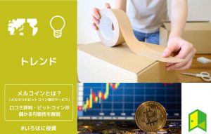 メルコインとは？メルカリで買えるビットコインが儲かる可能性や評判を解説【どこで買える？】
