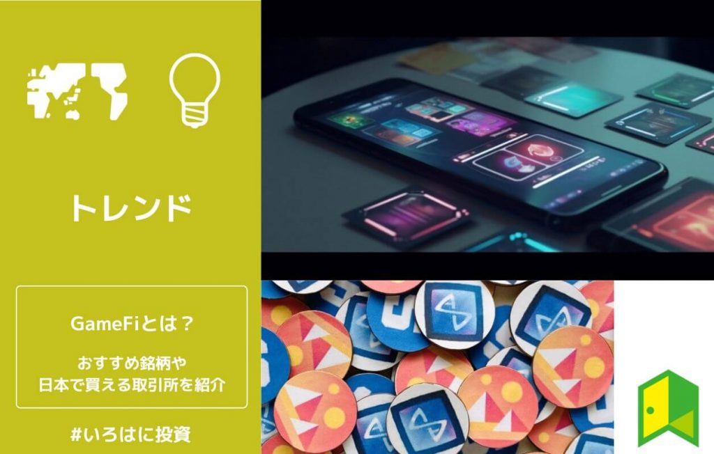 GameFiとは?おすすめ銘柄や日本で買える仮想通貨取引所を紹介【なぜ稼げる?】