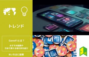 GameFiとは？おすすめ銘柄や日本で買える仮想通貨取引所を紹介【なぜ稼げる？】
