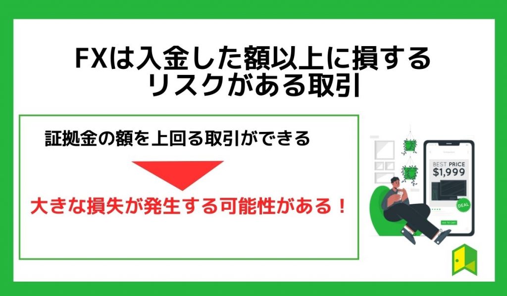 FXは入金した額以上に損するリスクがある取引