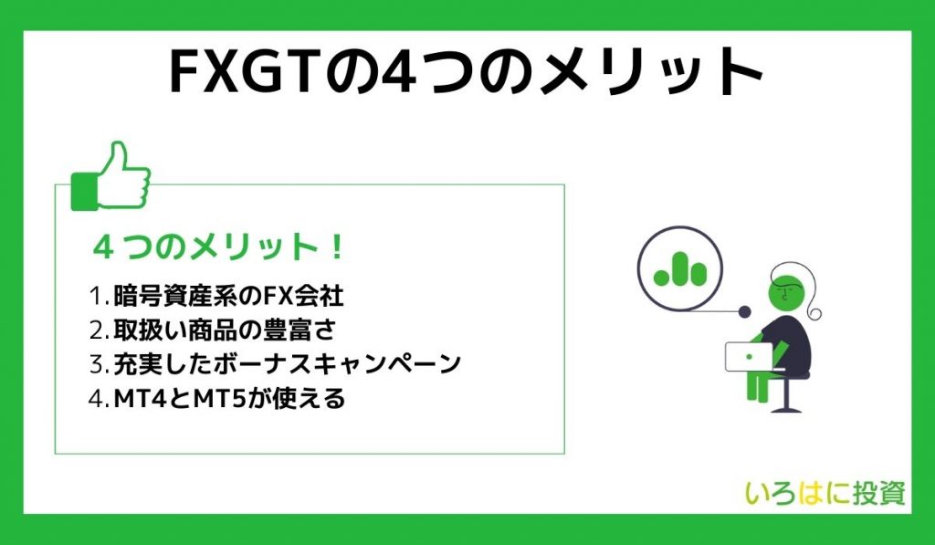 FXGTの4つのメリット