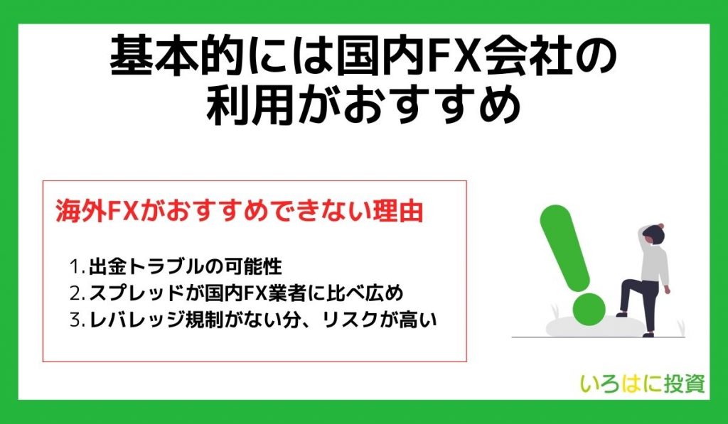 基本的には国内FX会社の利用がおすすめ