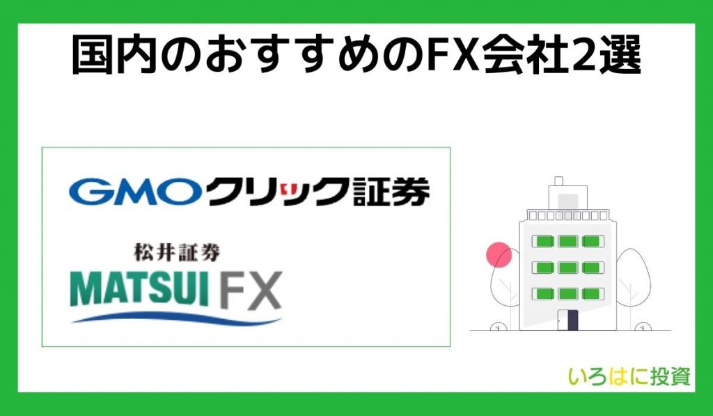 国内のおすすめFX会社2選